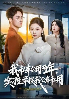 我私车公用两年,实习生举报我公车私用