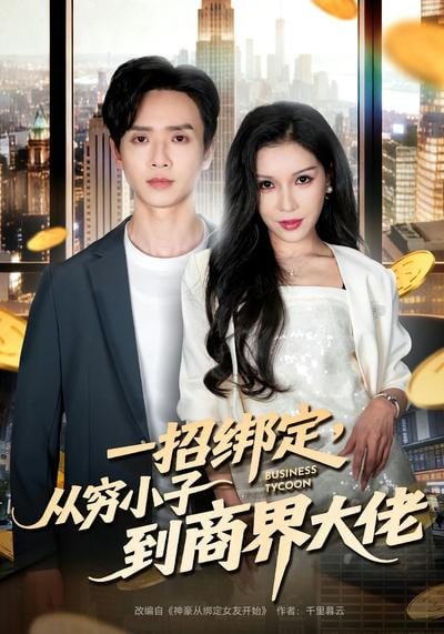 一招绑定,从穷小子到商界大佬