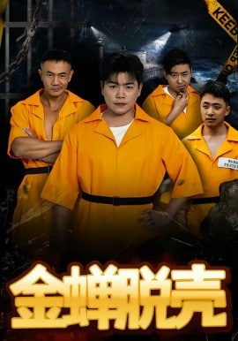 烈狱雄心「金蝉脱壳」