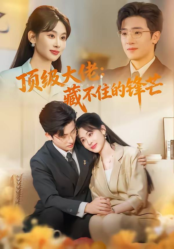 顶级大佬,藏不住的锋芒