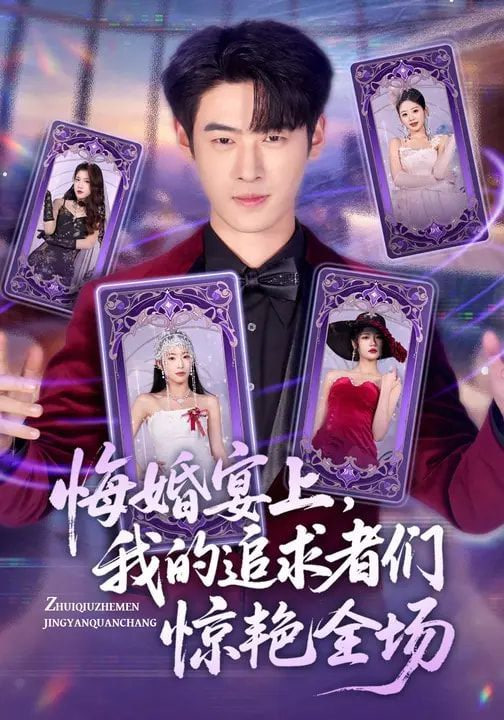 悔婚宴上,我的追求者们惊艳全场