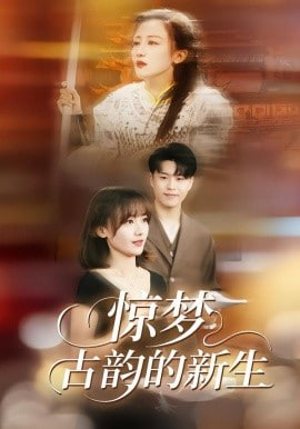 惊梦,古韵的新生