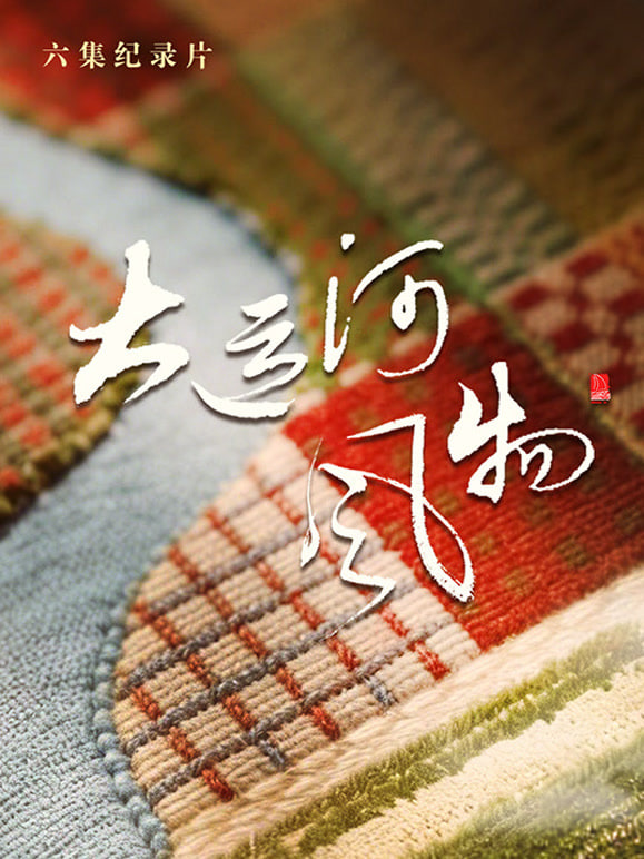 大運河風物·河北篇