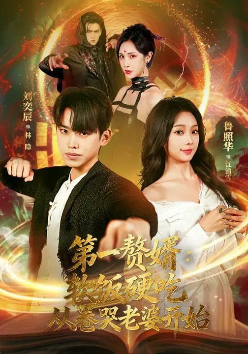 第一赘婿,软饭硬吃,从卷哭老婆开始,第一赘婿软饭硬吃从卷哭老婆开始