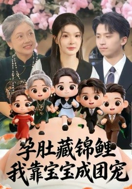 孕肚藏锦鲤,我靠宝宝成团宠