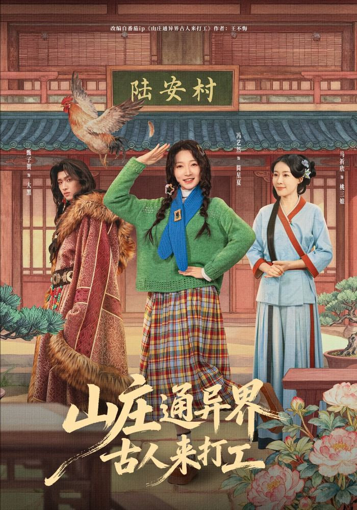 山庄通异界古人来打工,山庄通异界古人齐打工