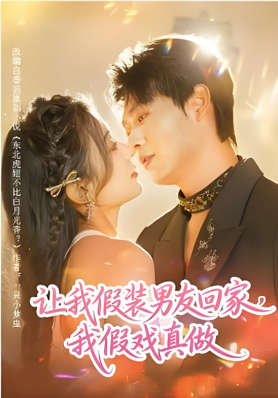 让我假装男友回家,我假戏真做