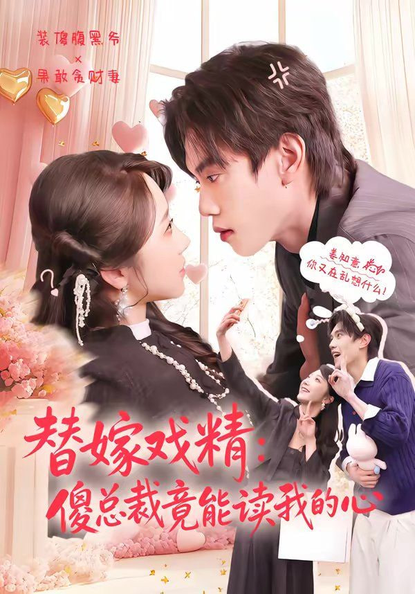 替嫁戏精,傻总裁竟能读我的心