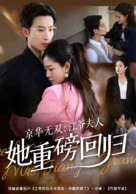 京华无双,江爷夫人她重磅回归