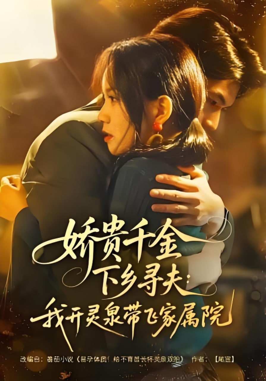 娇贵千金下乡寻夫,我开灵泉带飞家属院