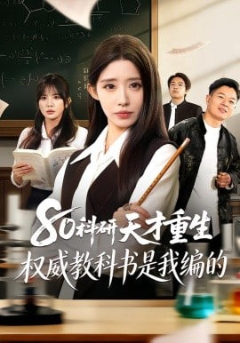 80科研天才重生,权威教科书是我编的