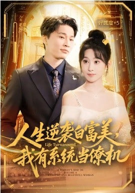 人生逆袭白富美,我有系统当僚机