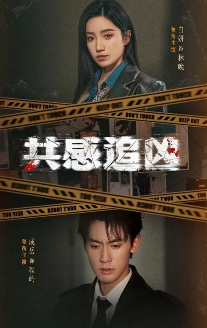 共感追凶,「我用痛觉锁定杀手」