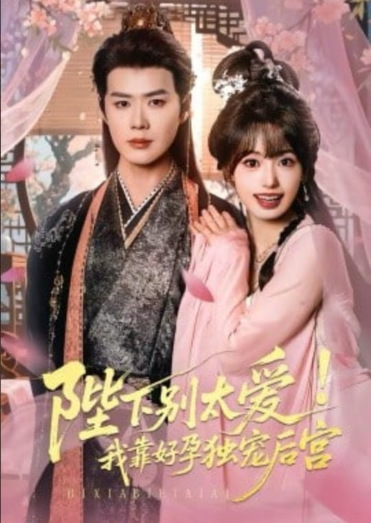 娇娇入君心,「陛下别太爱我靠好孕独宠后宫」