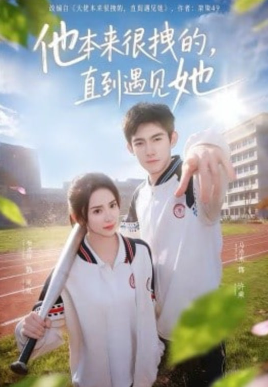 他本来很拽的,直到遇见她,在她的世界崩塌之前