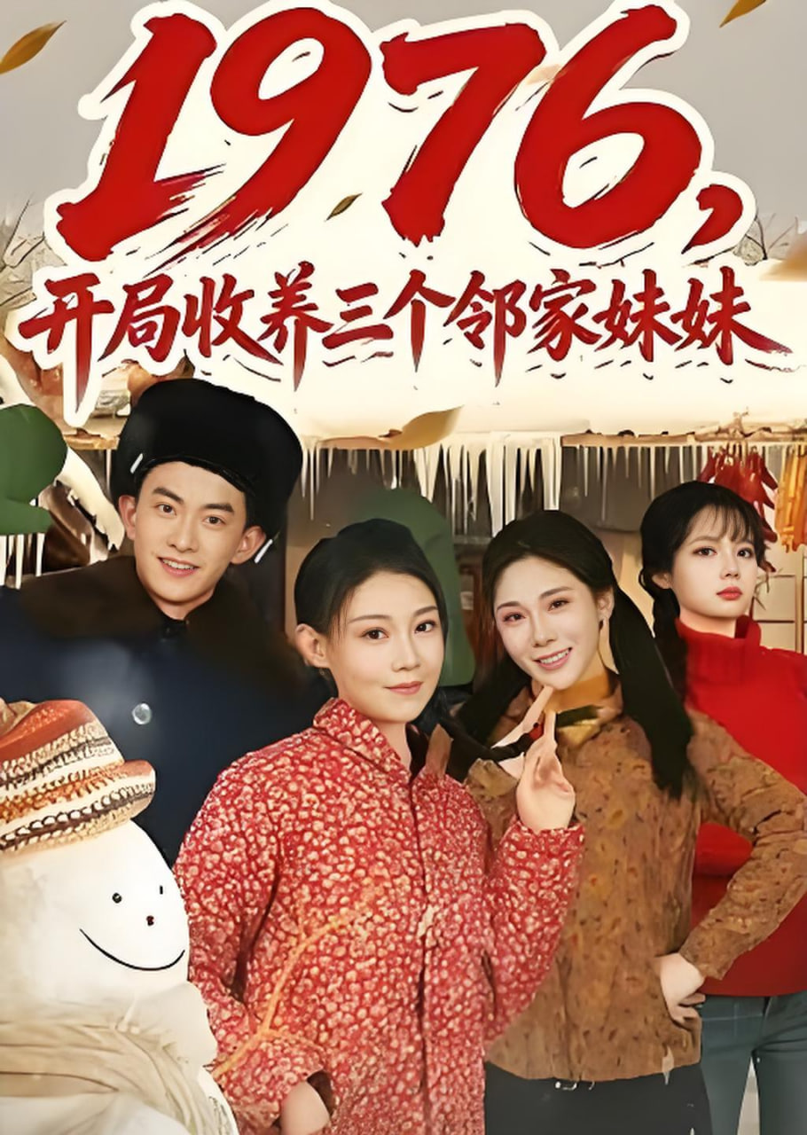 1976,开局收养三个邻家妹妹