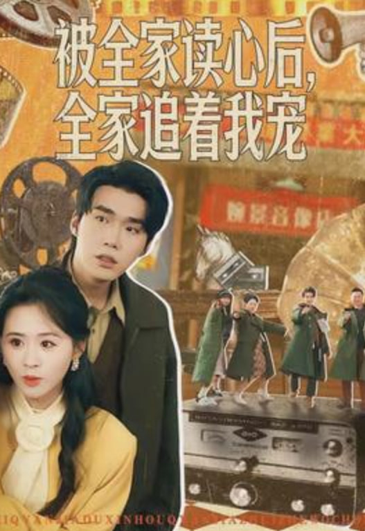被全家读心后,全家追着我宠