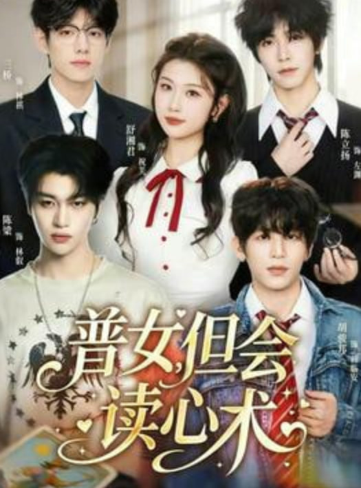 普女,但会读心术