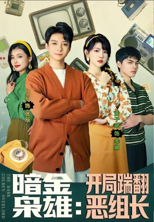 暗金枭雄,开局踹翻恶组长