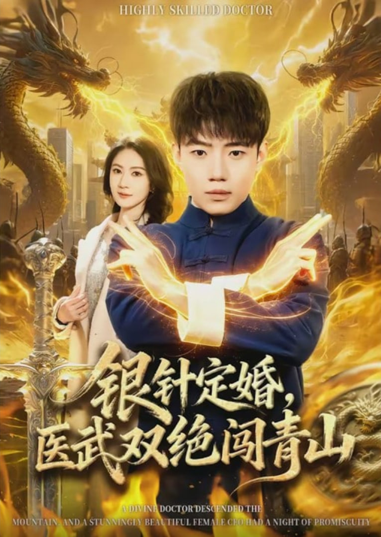 银针定婚,医武双绝闯青山