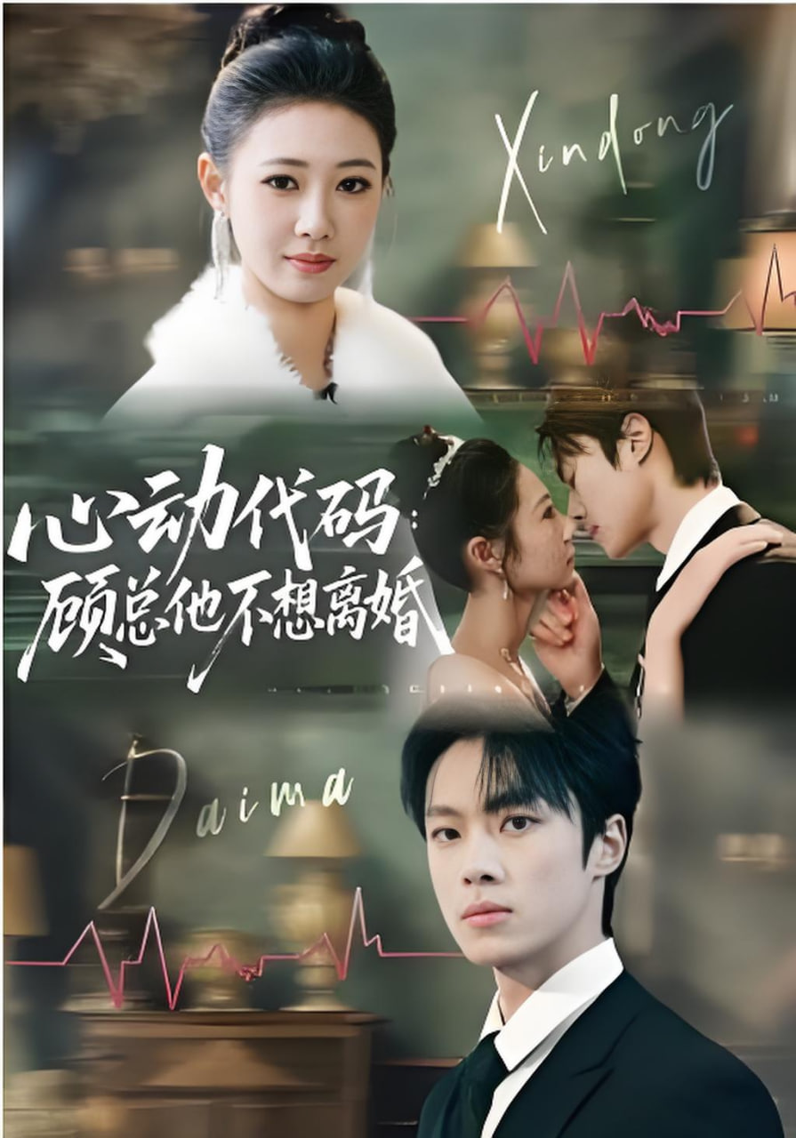 心动代码,顾总他不想离婚