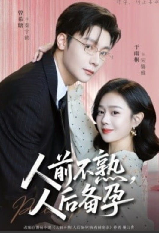 人前不熟,人后备孕