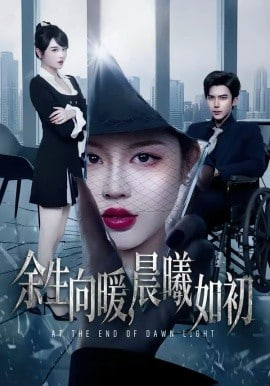 余生向暖,晨曦如初