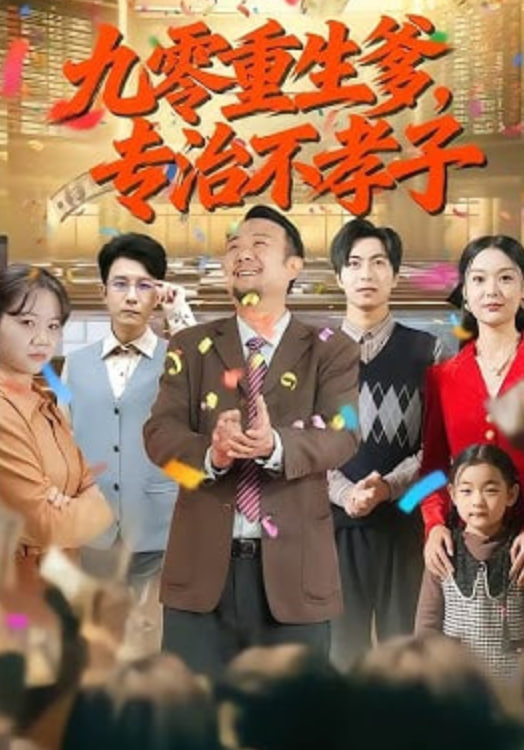 九零重生爹,专治不孝子