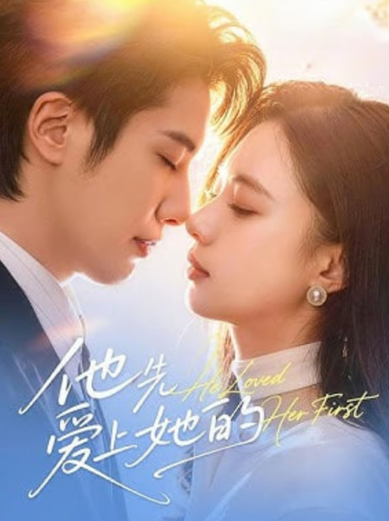 他先爱上她的