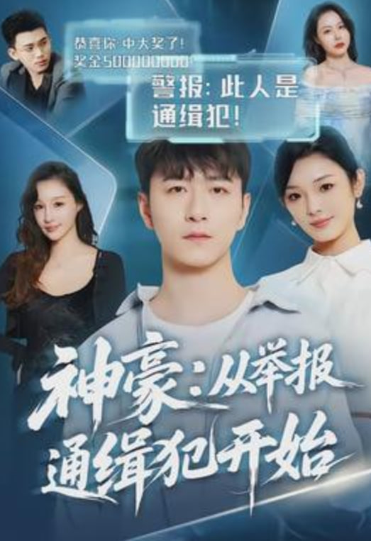 神豪,从举报通缉犯开始