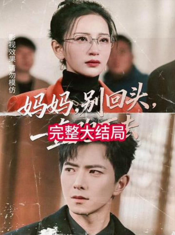 妈妈,别回头,一直跑下去,妈妈别回头一直跑下去