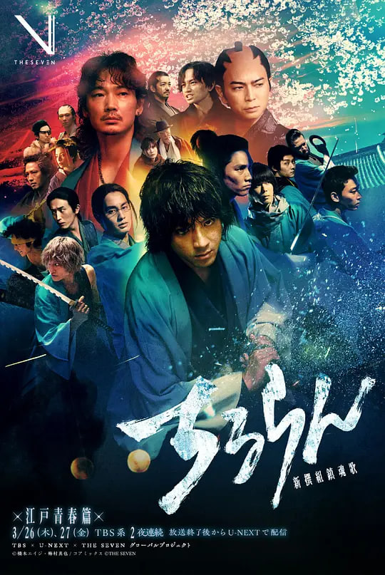 新選組鎮(zhèn)魂歌,江戶青春篇