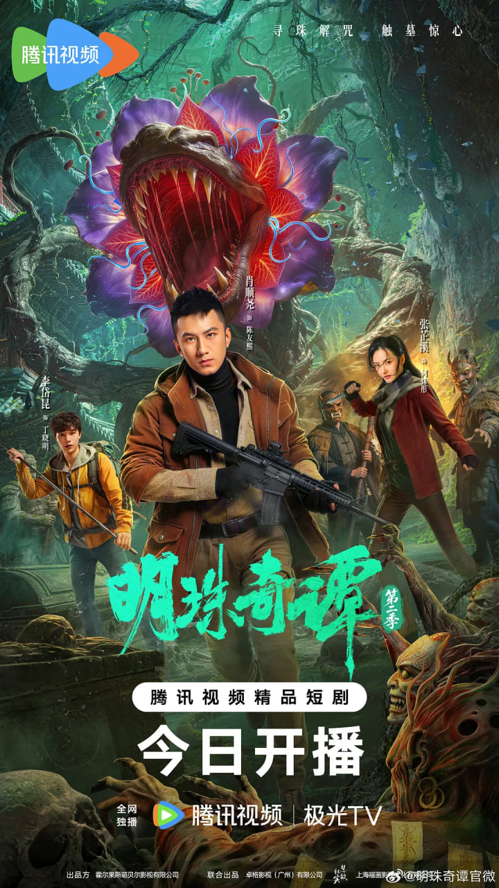 明珠奇谭,第二季