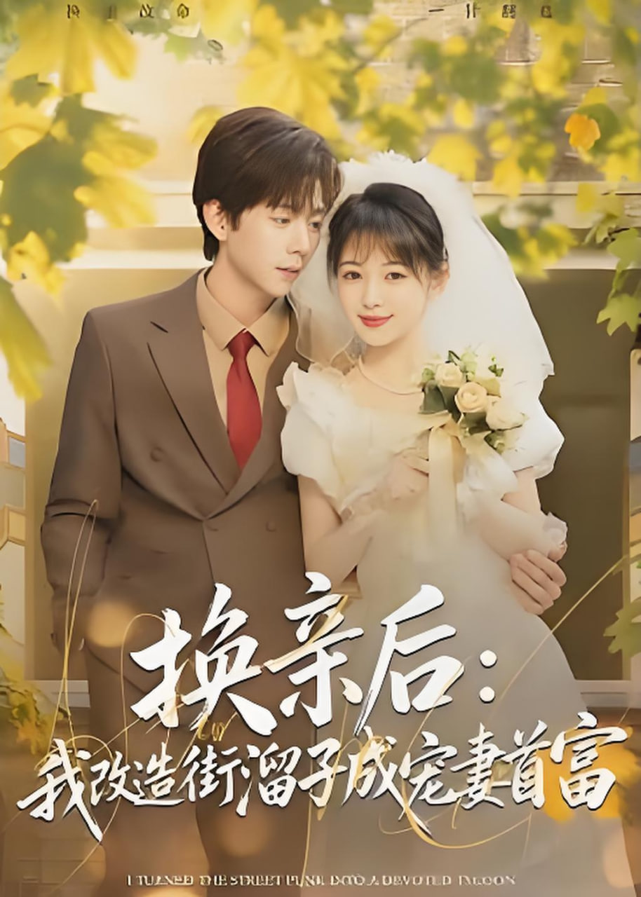换亲后,我改造街溜子成宠妻首富