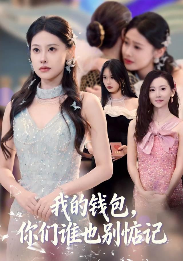 我的钱包,你们谁也别惦记