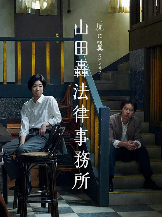 山田轟律師事務所
