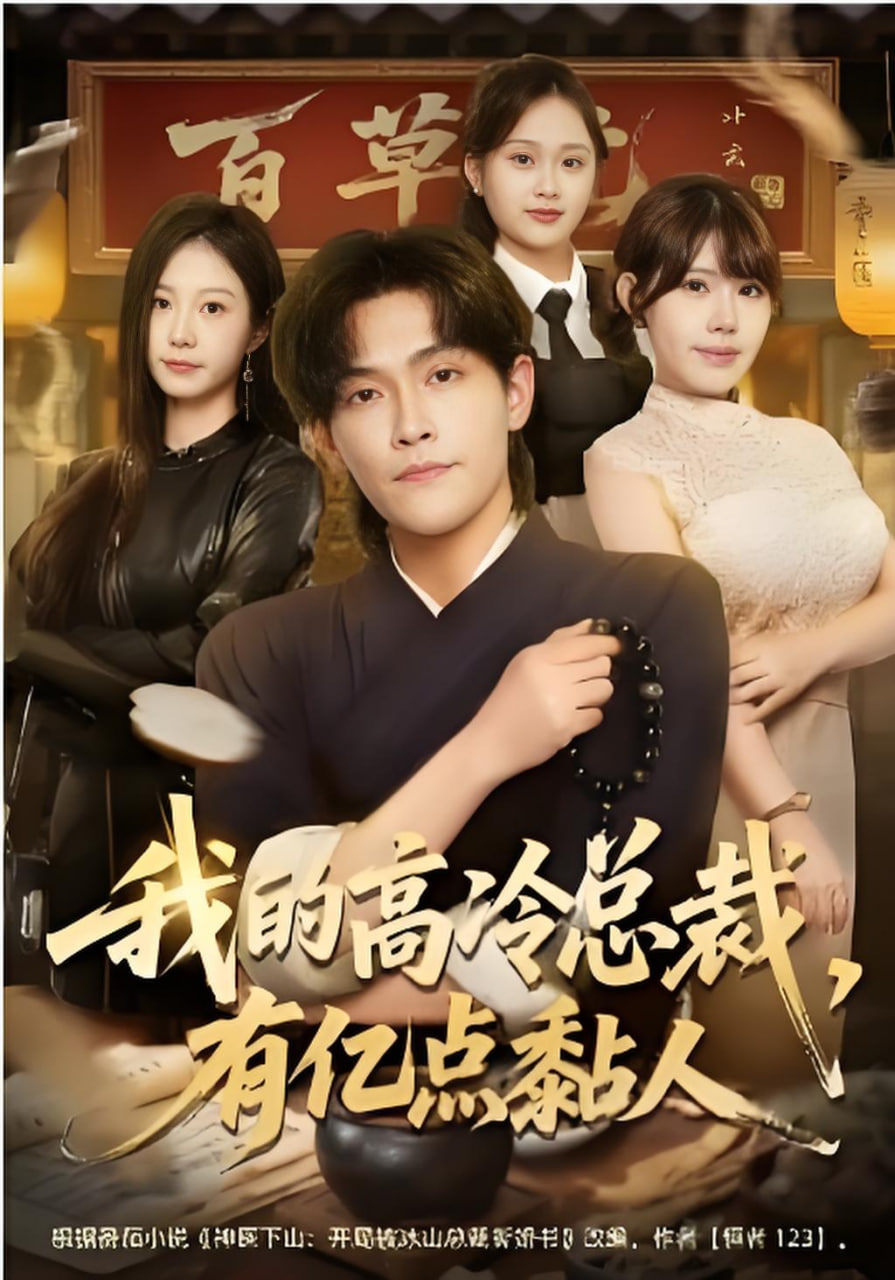 我的高冷总裁,有亿点黏人