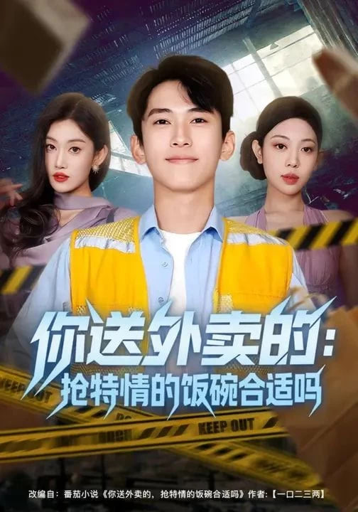 你送外卖的,抢特情的饭碗合适吗