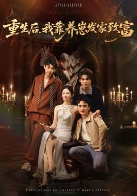 重生后,我靠养崽发家致富