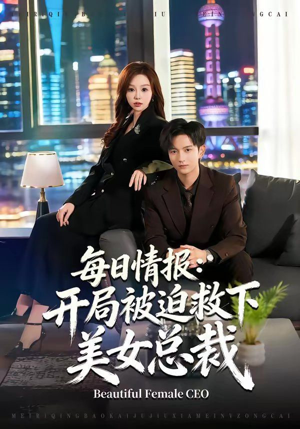 每日情报,开局被迫救下美女总裁