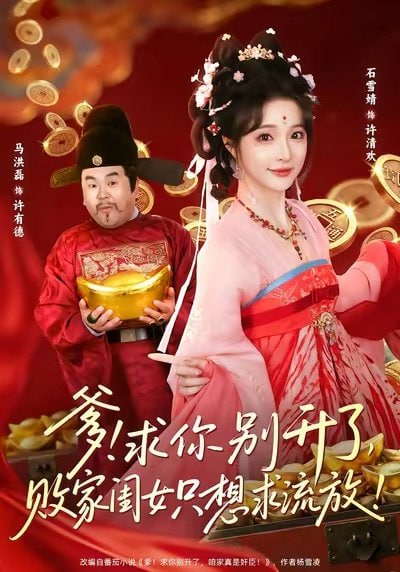 爹求你别升了,败家闺女只想求流放,爹求你别升了败家闺女只想求流放