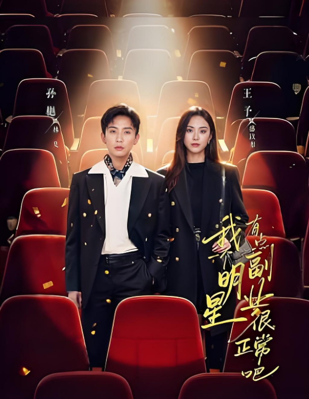 我一个明星有点副业很正常吧「糊穿地球后,我靠副业逆袭」