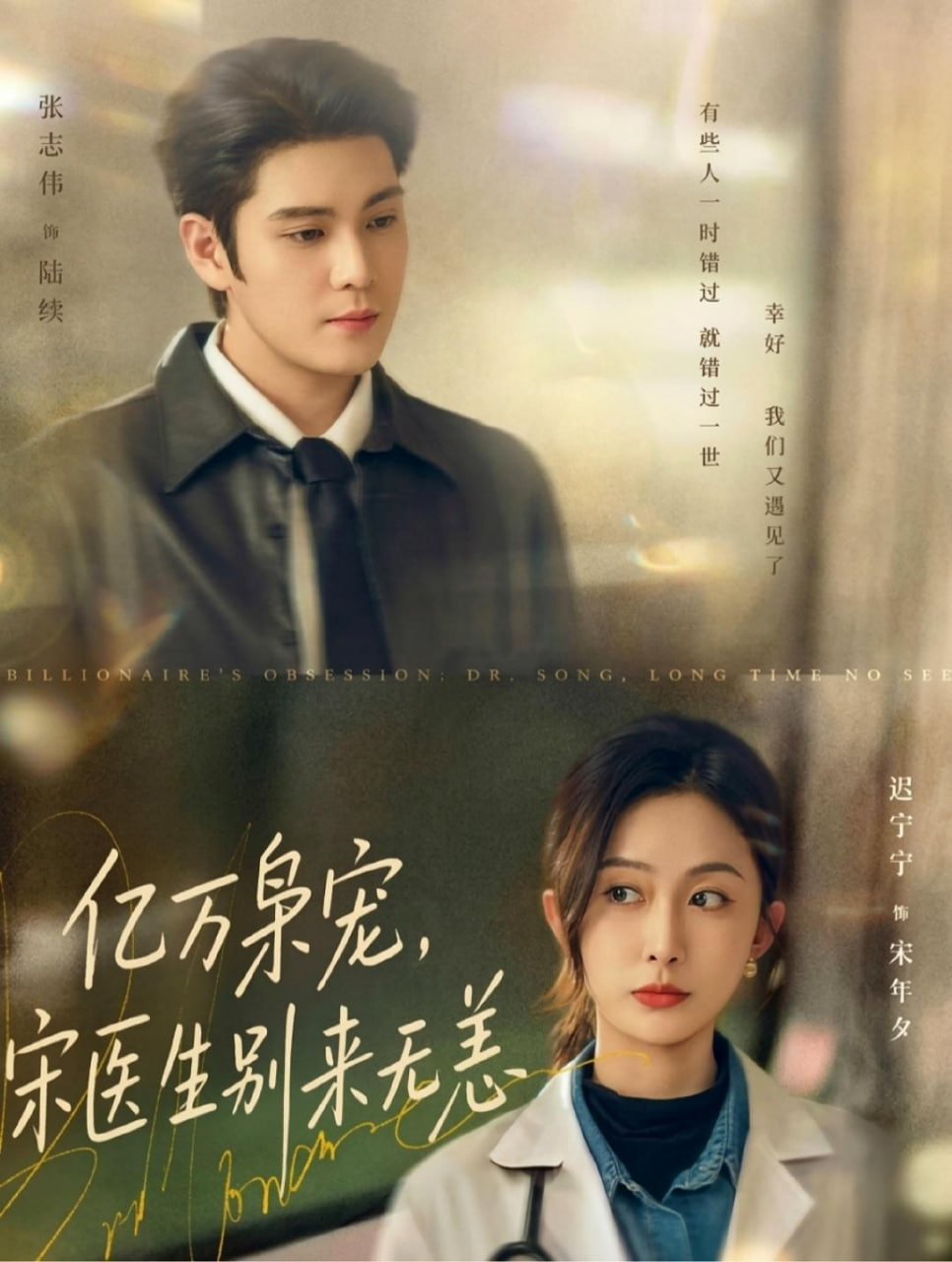 亿万枭宠,宋医生别来无恙