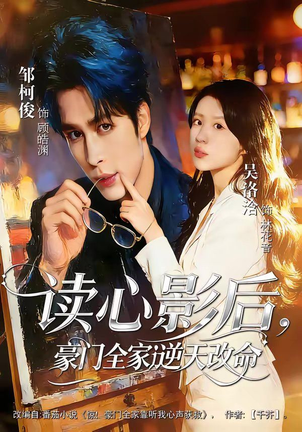 读心影后,豪门全家逆天改命