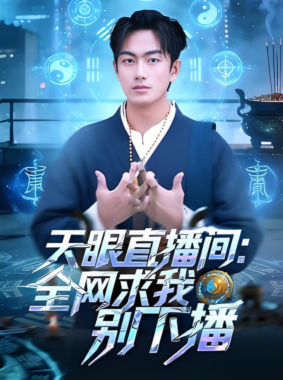 天眼直播间,全网求我别下播