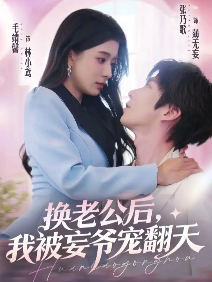 换老公后,我被妄爷宠翻天