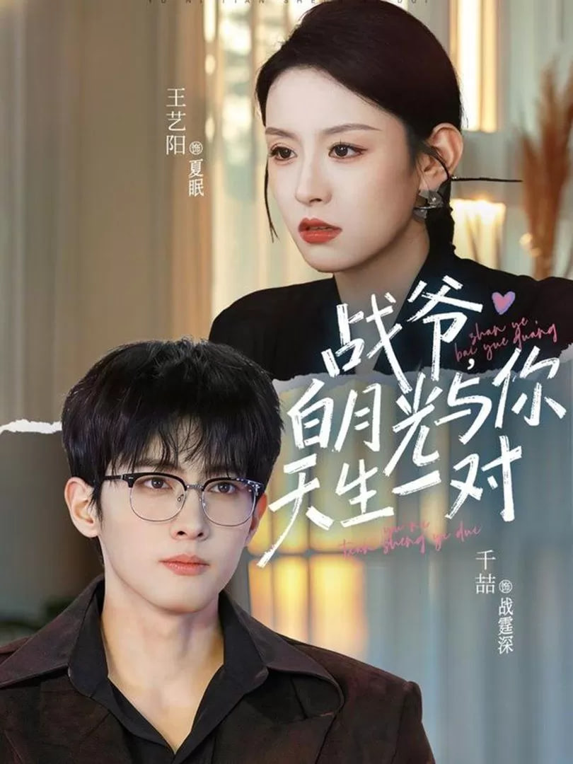 战爷,白月光与你天生一对