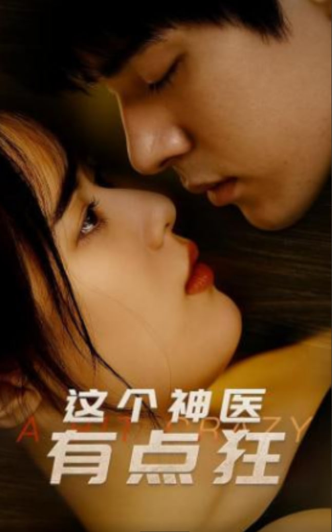 这个神医有点狂