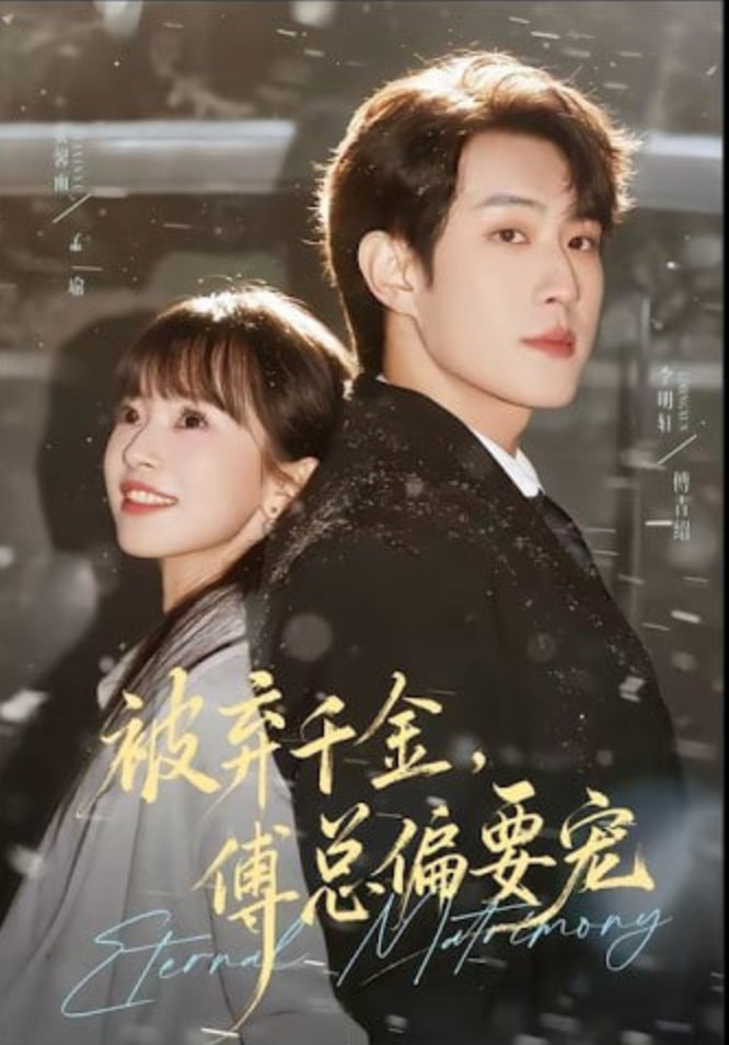 被弃千金,傅总偏要宠