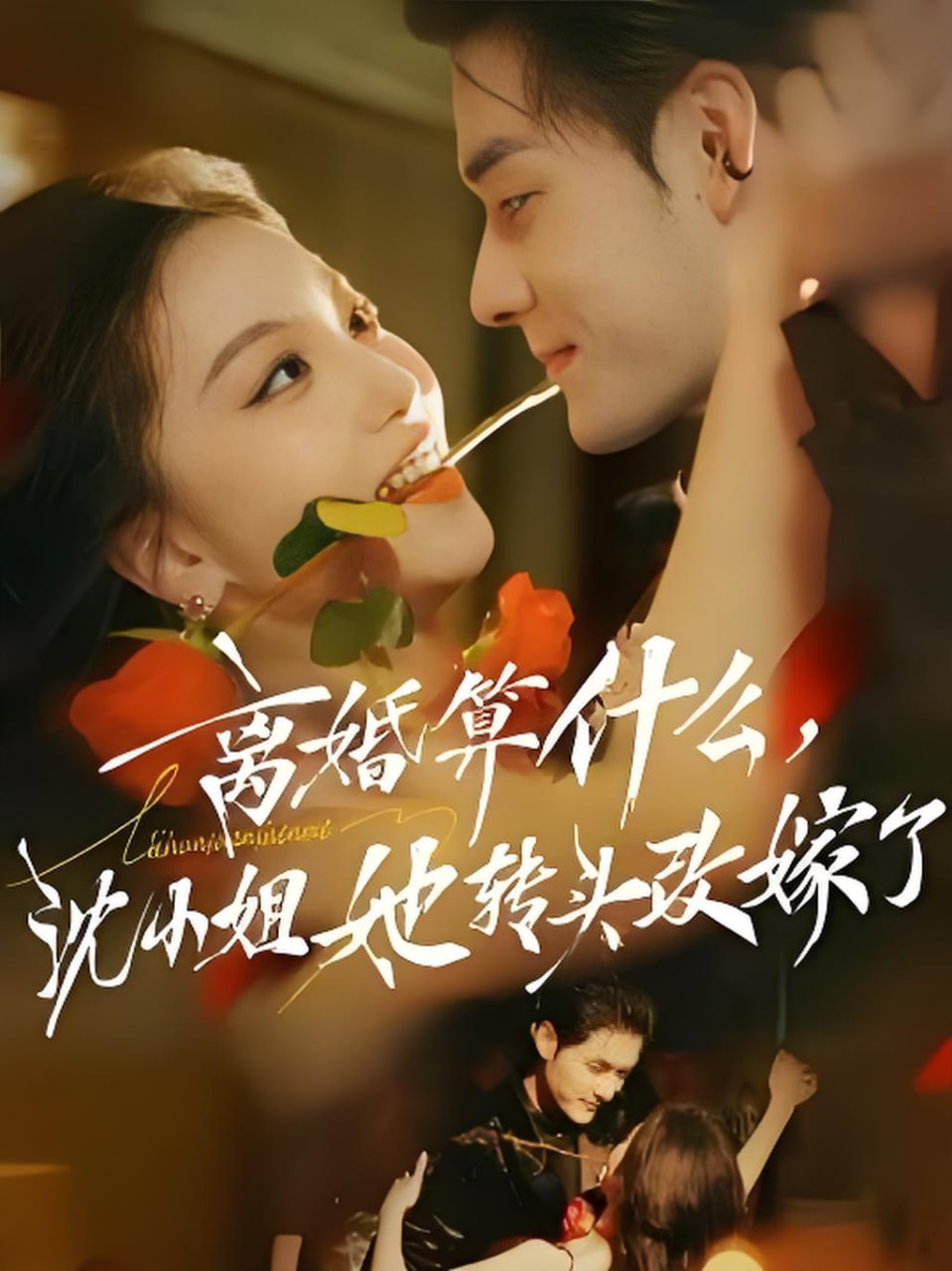 离婚算什么,沈小姐她转头改嫁了,又争又抢,萧爷他只想上位